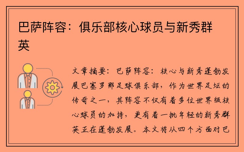 巴萨阵容：俱乐部核心球员与新秀群英