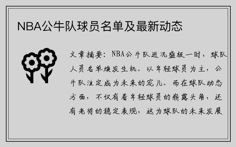 NBA公牛队球员名单及最新动态