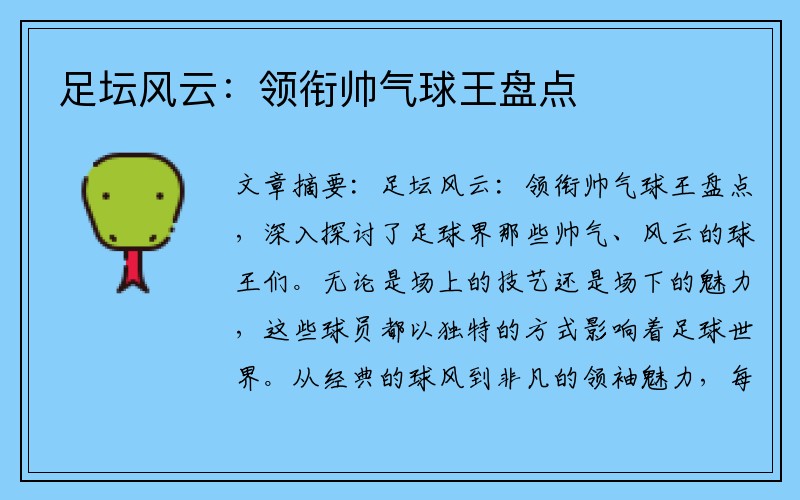 足坛风云：领衔帅气球王盘点