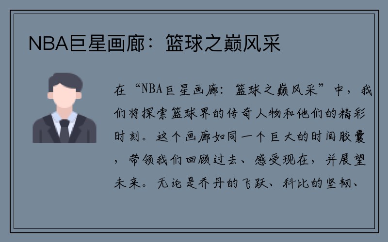 NBA巨星画廊：篮球之巅风采