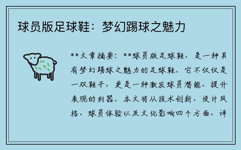 球员版足球鞋：梦幻踢球之魅力