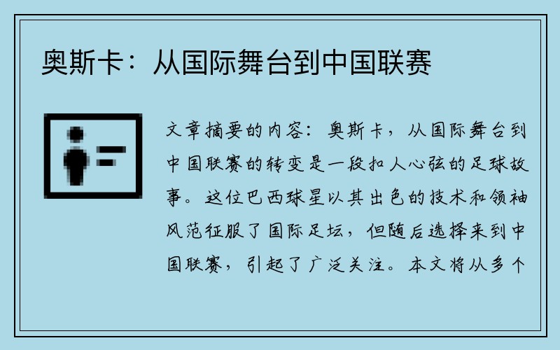 奥斯卡：从国际舞台到中国联赛