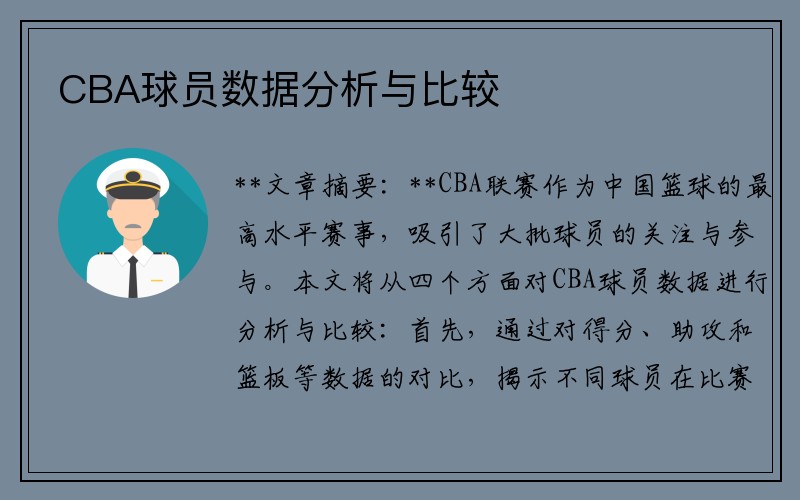 CBA球员数据分析与比较