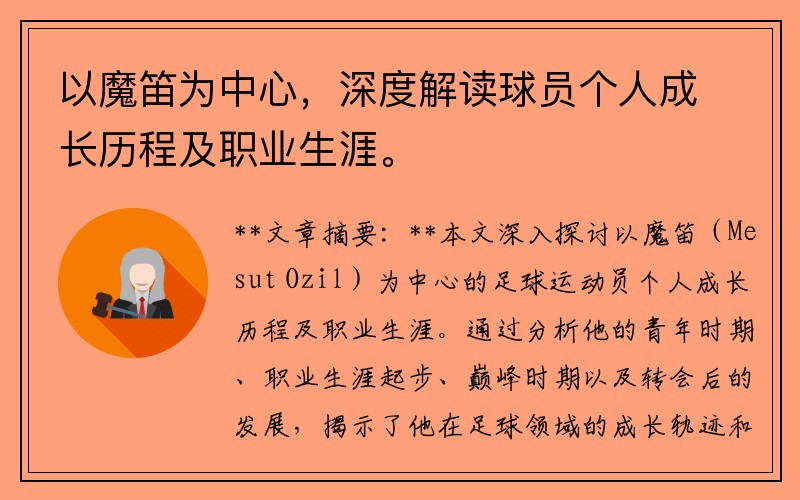 以魔笛为中心，深度解读球员个人成长历程及职业生涯。