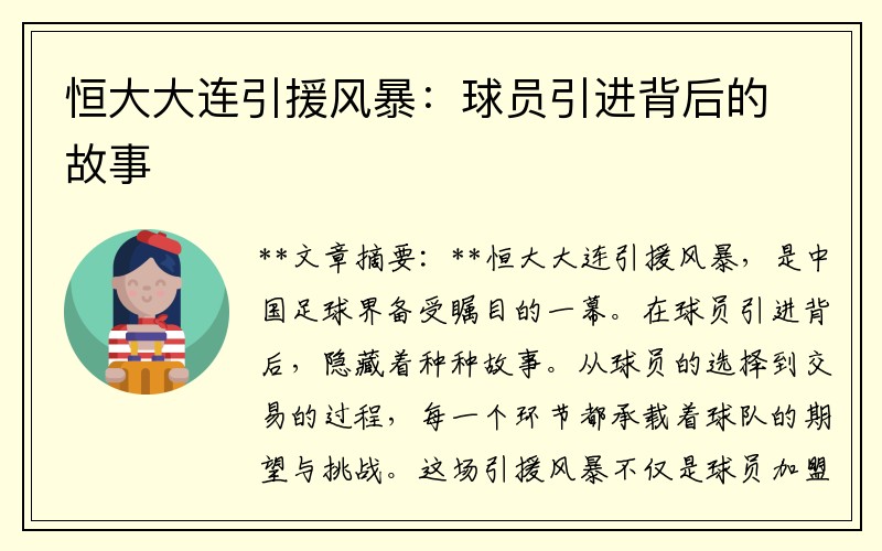 恒大大连引援风暴：球员引进背后的故事