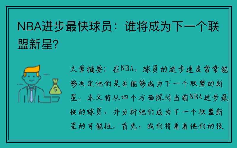NBA进步最快球员：谁将成为下一个联盟新星？