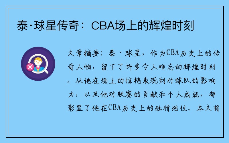 泰·球星传奇：CBA场上的辉煌时刻