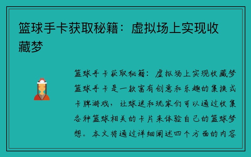 篮球手卡获取秘籍：虚拟场上实现收藏梦