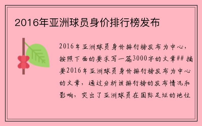 2016年亚洲球员身价排行榜发布