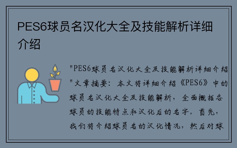 PES6球员名汉化大全及技能解析详细介绍