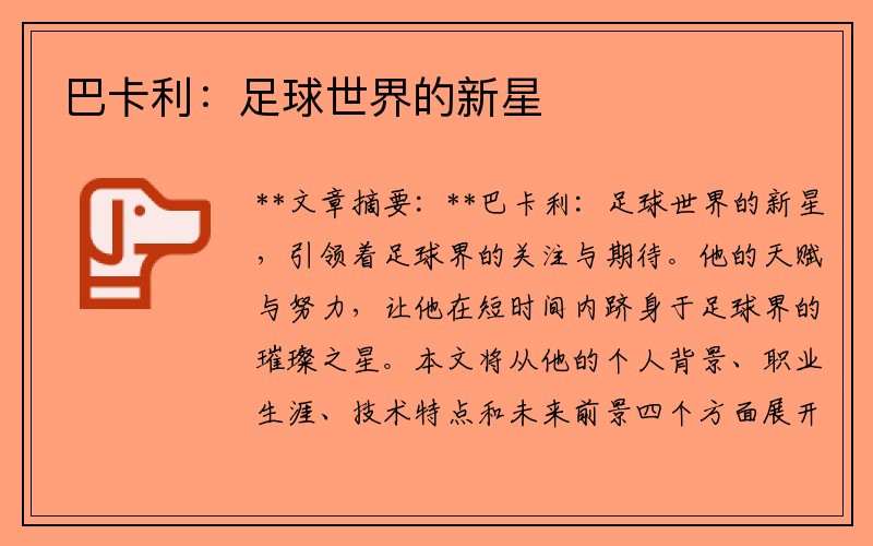 巴卡利：足球世界的新星