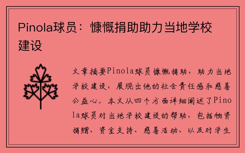 Pinola球员：慷慨捐助助力当地学校建设
