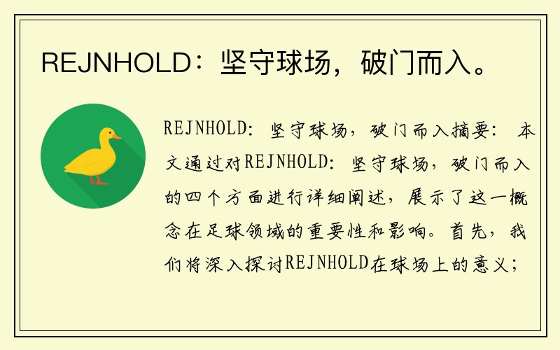 REJNHOLD：坚守球场，破门而入。