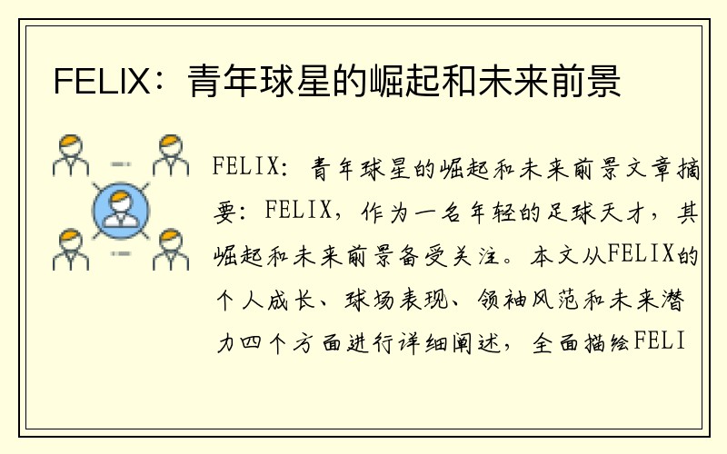 FELIX：青年球星的崛起和未来前景
