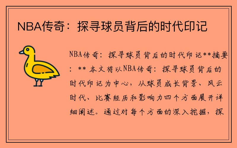 NBA传奇：探寻球员背后的时代印记