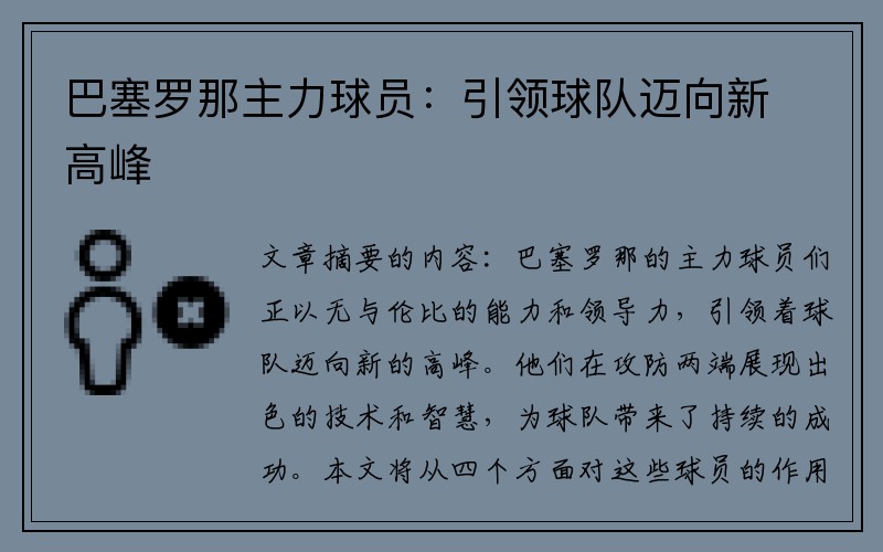 巴塞罗那主力球员：引领球队迈向新高峰