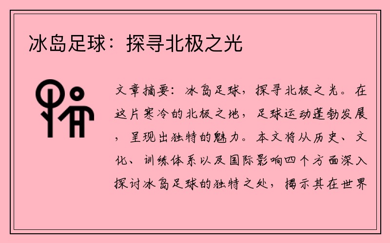 冰岛足球：探寻北极之光