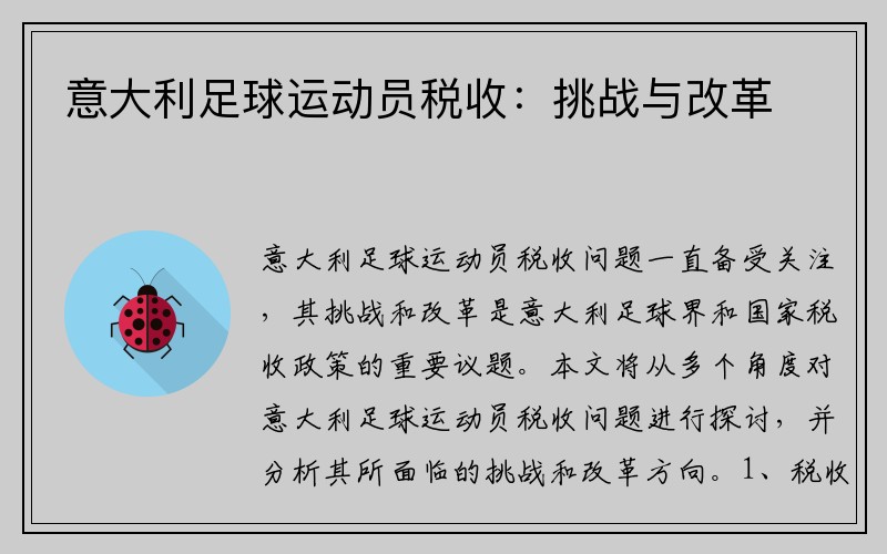 意大利足球运动员税收：挑战与改革