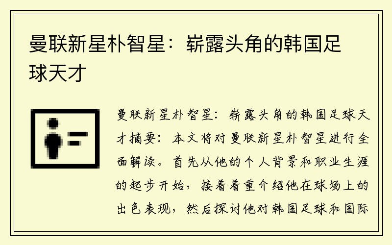 曼联新星朴智星：崭露头角的韩国足球天才