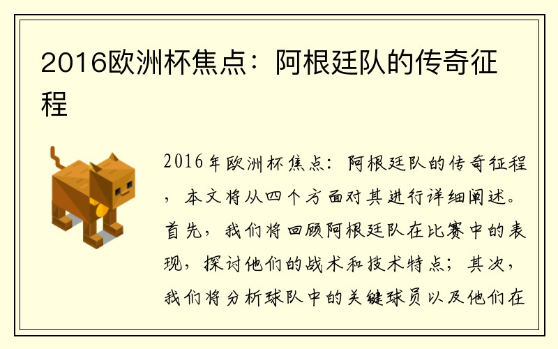 2016欧洲杯焦点：阿根廷队的传奇征程
