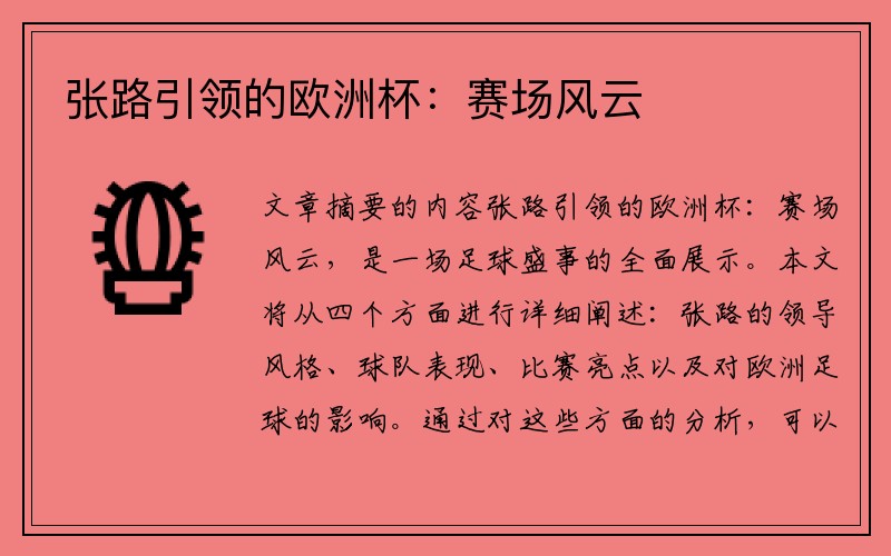 张路引领的欧洲杯：赛场风云