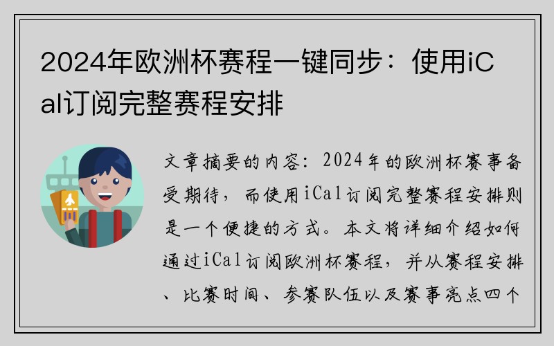 2024年欧洲杯赛程一键同步：使用iCal订阅完整赛程安排