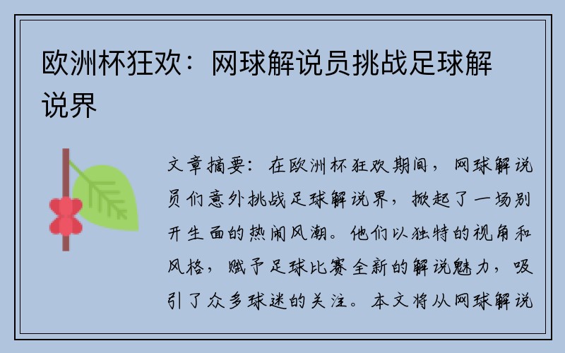 欧洲杯狂欢：网球解说员挑战足球解说界