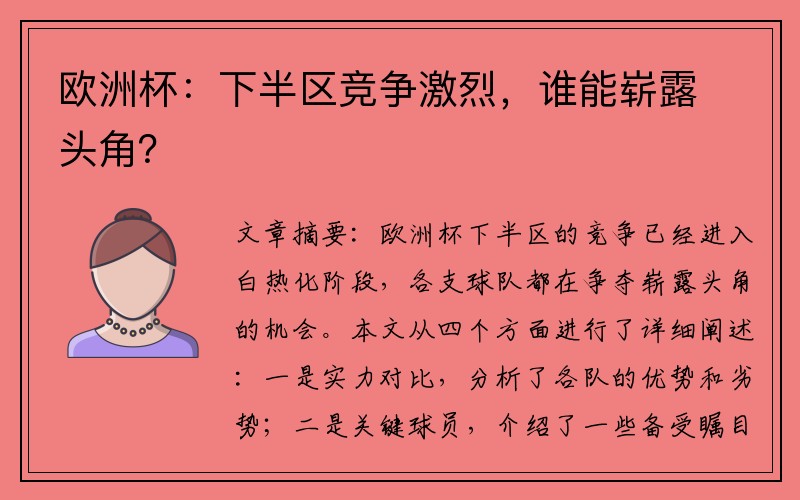 欧洲杯：下半区竞争激烈，谁能崭露头角？