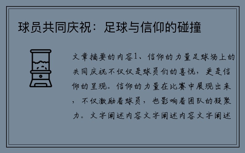 球员共同庆祝：足球与信仰的碰撞