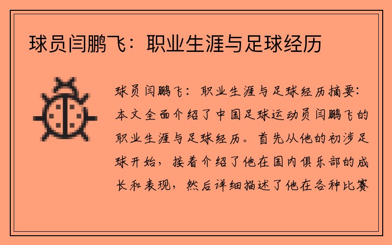 球员闫鹏飞：职业生涯与足球经历