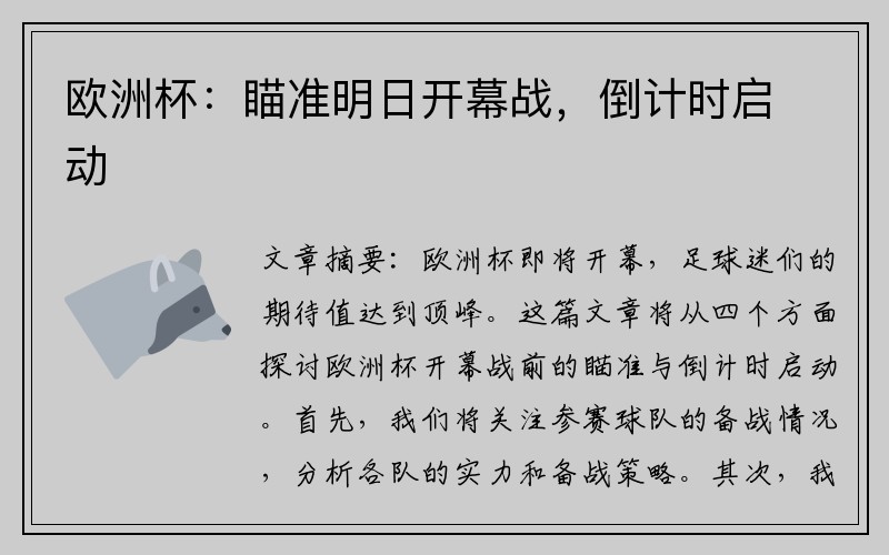 欧洲杯：瞄准明日开幕战，倒计时启动
