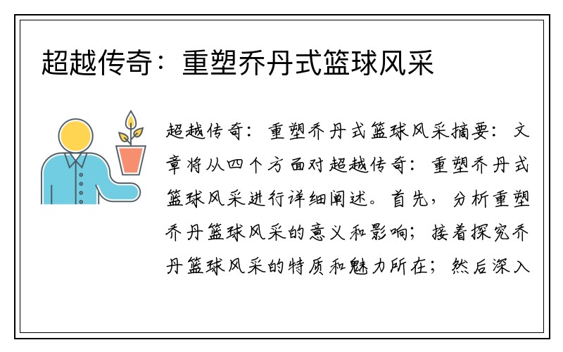 超越传奇：重塑乔丹式篮球风采