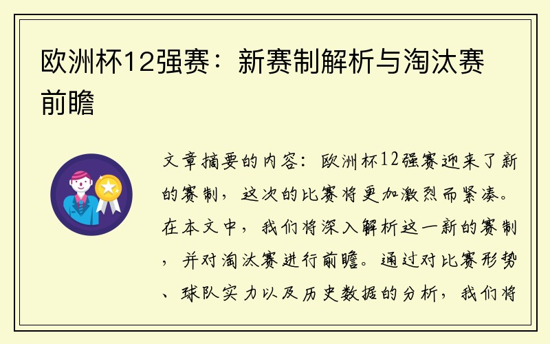欧洲杯12强赛：新赛制解析与淘汰赛前瞻