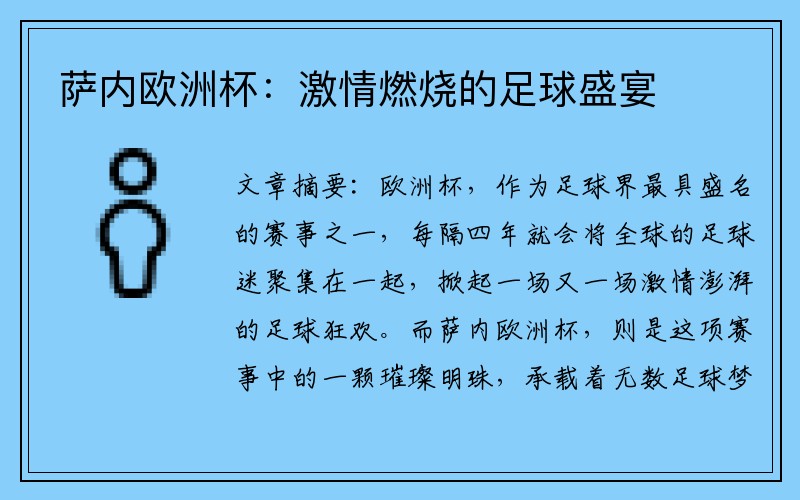 萨内欧洲杯：激情燃烧的足球盛宴