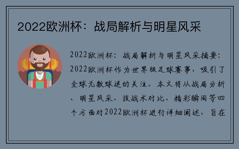 2022欧洲杯：战局解析与明星风采