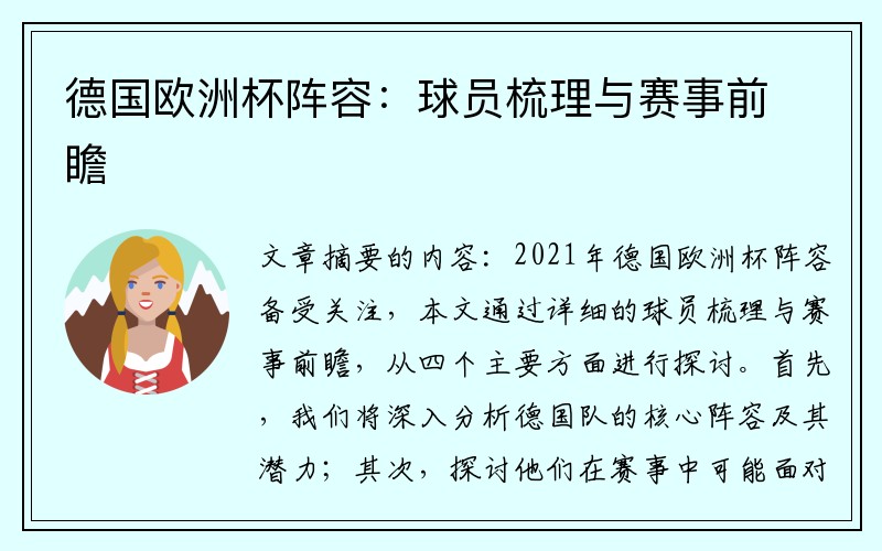 德国欧洲杯阵容：球员梳理与赛事前瞻