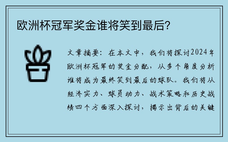 欧洲杯冠军奖金谁将笑到最后？