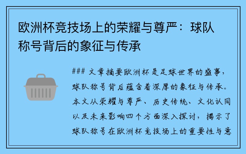 欧洲杯竞技场上的荣耀与尊严：球队称号背后的象征与传承