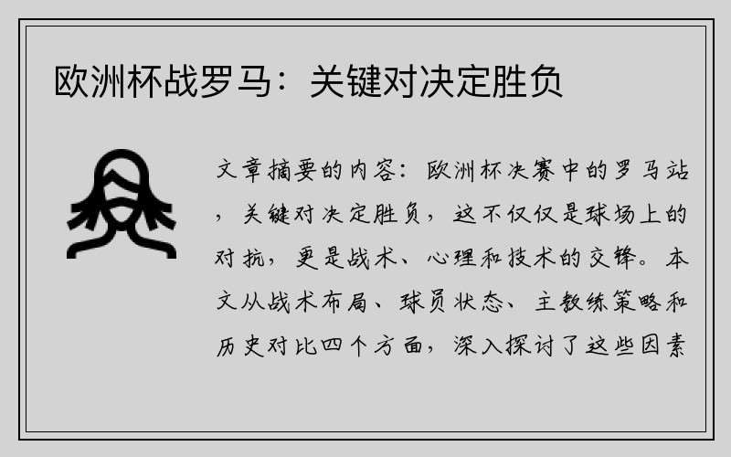 欧洲杯战罗马：关键对决定胜负