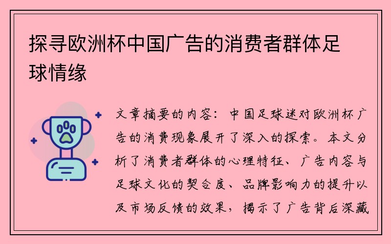 探寻欧洲杯中国广告的消费者群体足球情缘