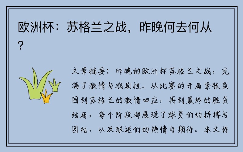欧洲杯：苏格兰之战，昨晚何去何从？