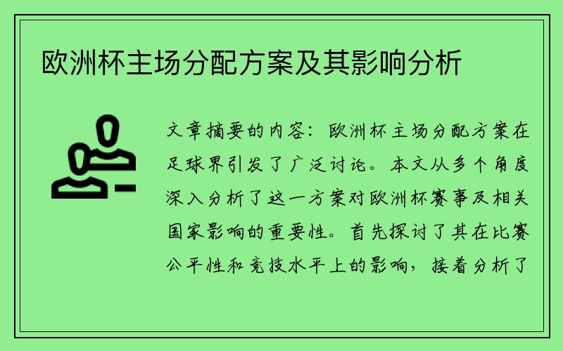 欧洲杯主场分配方案及其影响分析