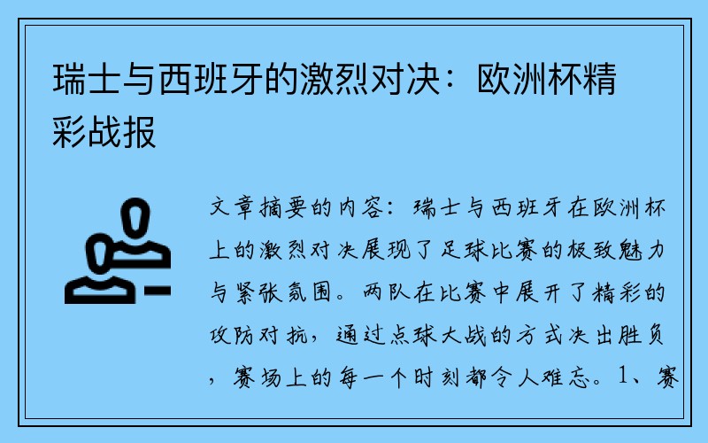 瑞士与西班牙的激烈对决：欧洲杯精彩战报