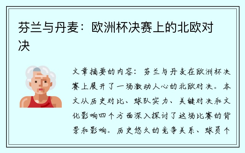 芬兰与丹麦：欧洲杯决赛上的北欧对决