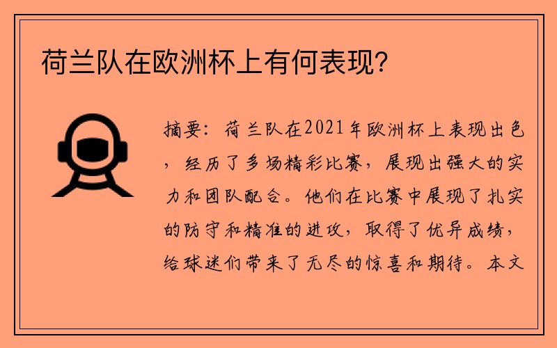 荷兰队在欧洲杯上有何表现？