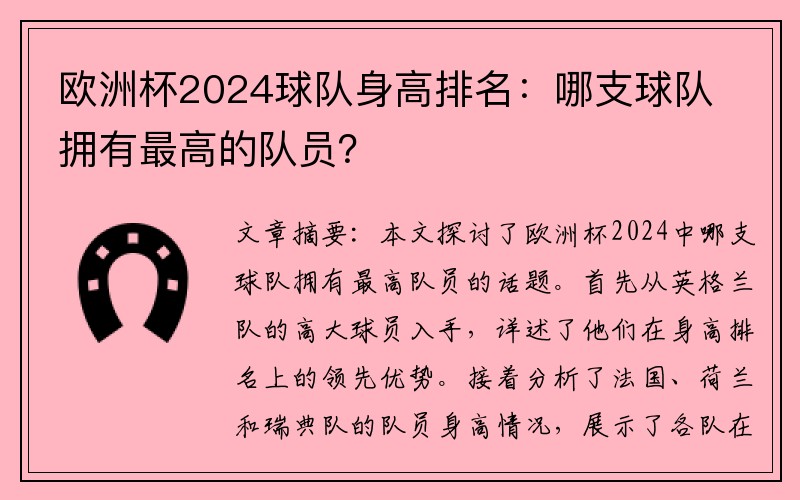 欧洲杯2024球队身高排名：哪支球队拥有最高的队员？
