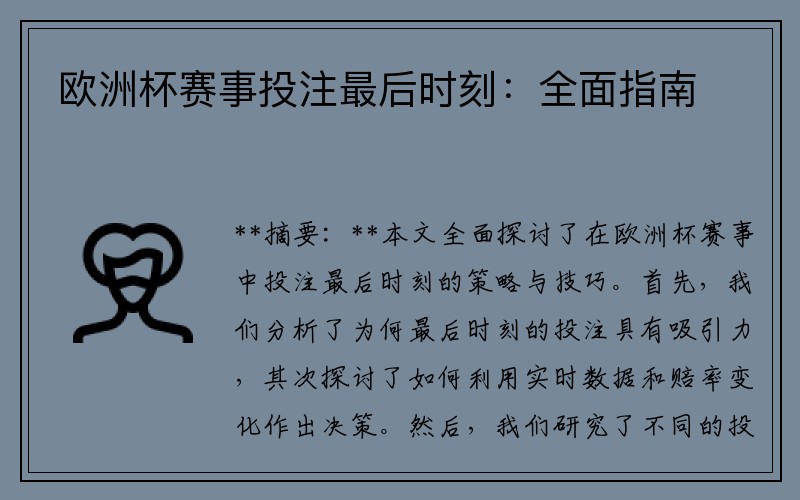 欧洲杯赛事投注最后时刻：全面指南