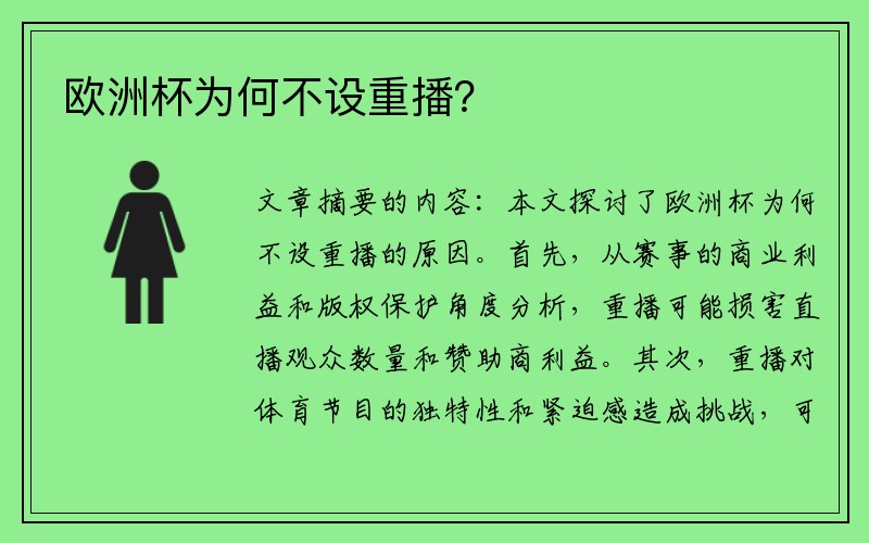 欧洲杯为何不设重播？