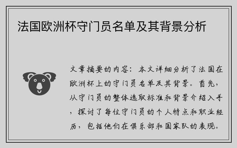 法国欧洲杯守门员名单及其背景分析