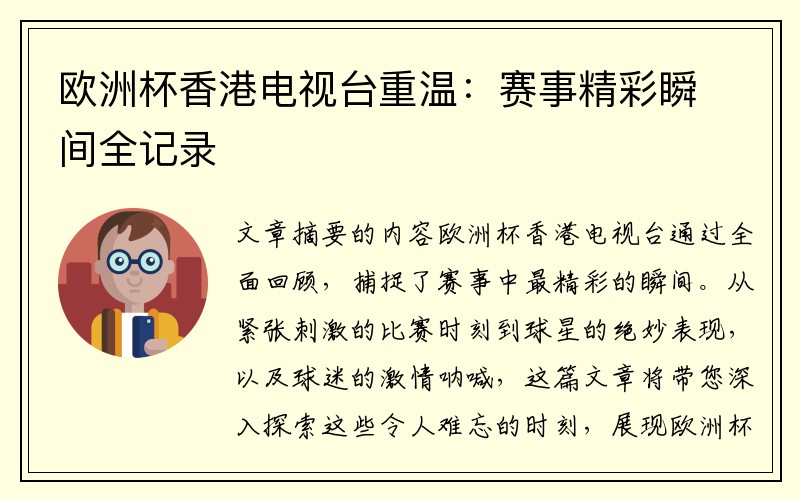 欧洲杯香港电视台重温：赛事精彩瞬间全记录